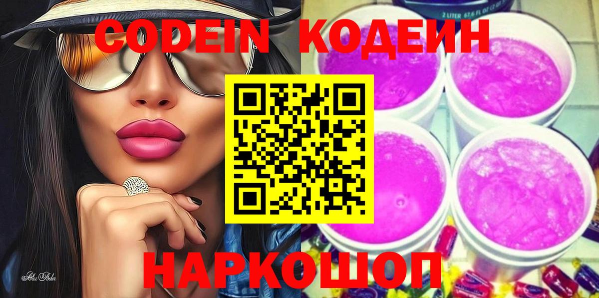 Кодеиновый сироп Lean Purple Drank Сарапул